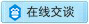 点击这里交谈