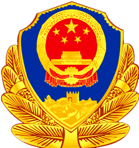 公安标识
